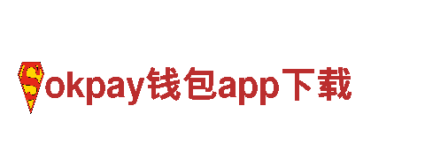 okpay钱包app下载-全球化企业集团